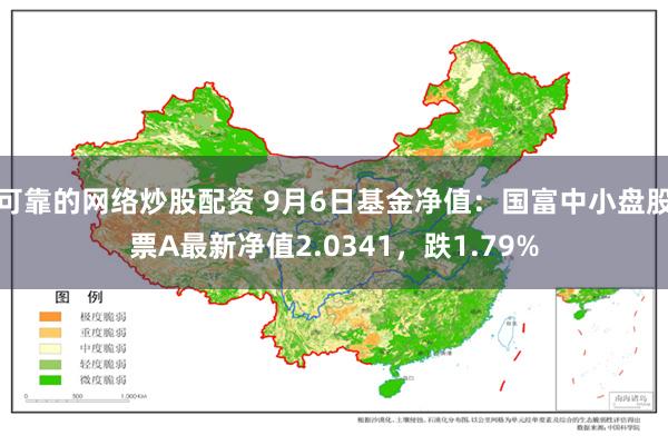 可靠的网络炒股配资 9月6日基金净值：国富中小盘股票A最新净值2.0341，跌1.79%