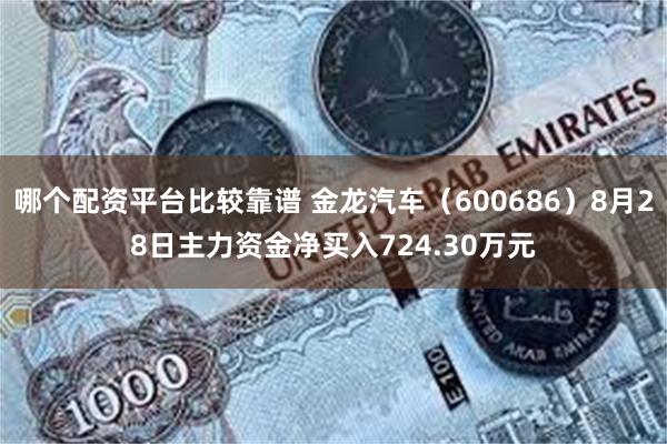 哪个配资平台比较靠谱 金龙汽车（600686）8月28日主力资金净买入724.30万元