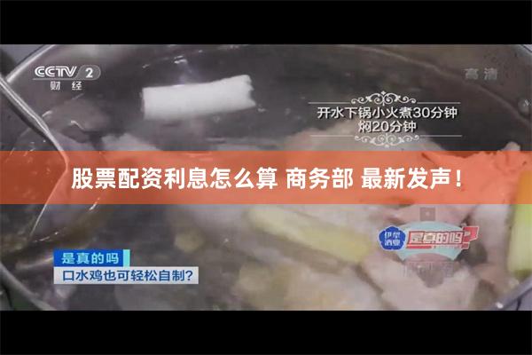 股票配资利息怎么算 商务部 最新发声！