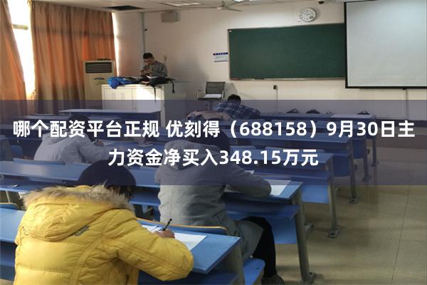 哪个配资平台正规 优刻得（688158）9月30日主力资金净买入348.15万元