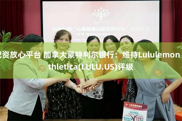 配资放心平台 加拿大蒙特利尔银行：维持Lululemon Athletica(LULU.US)评级