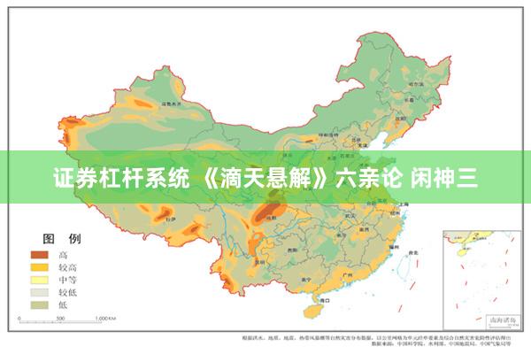 证券杠杆系统 《滴天悬解》六亲论 闲神三