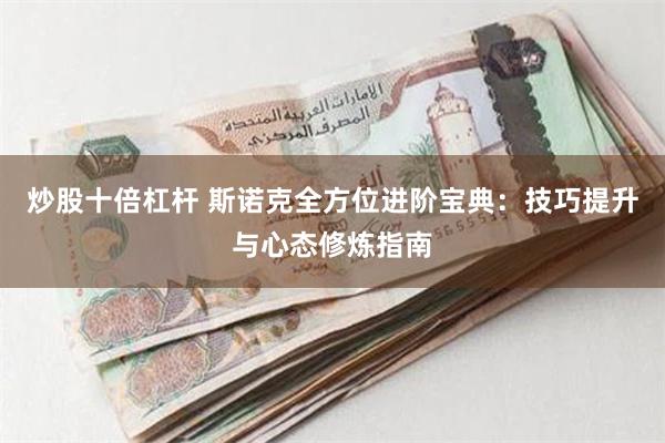 炒股十倍杠杆 斯诺克全方位进阶宝典：技巧提升与心态修炼指南